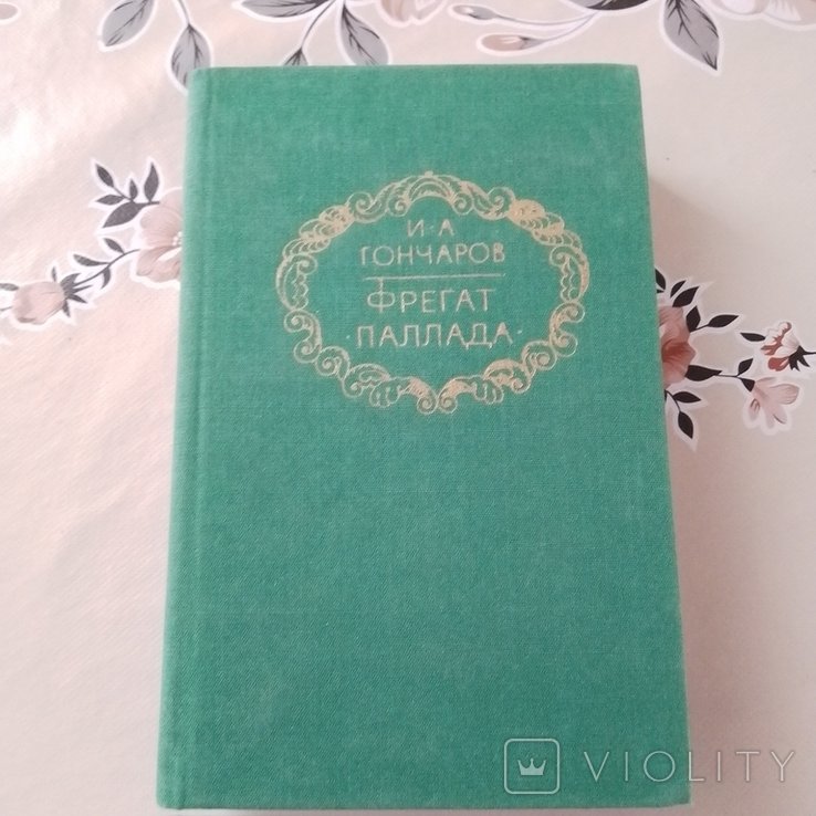 И.А. Гончаров. Фрегат Паллада. Очерки путешествия