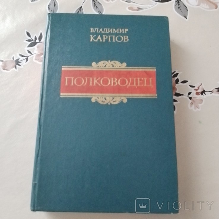 В.Ф. Карпов. Полководец