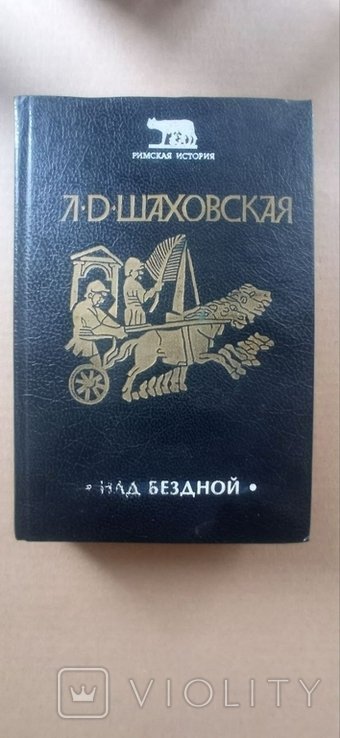Л.Д. Шаховская. Над бездной