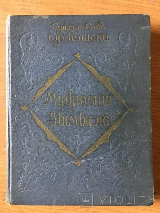 С.С. Орбелиани. Мудрость вымысла