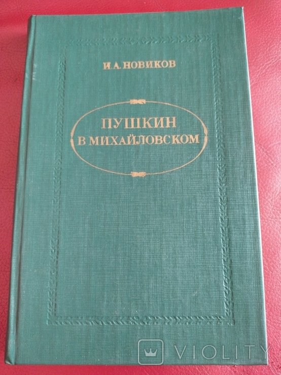 И.А. Новиков. Пушкин в Михайловском