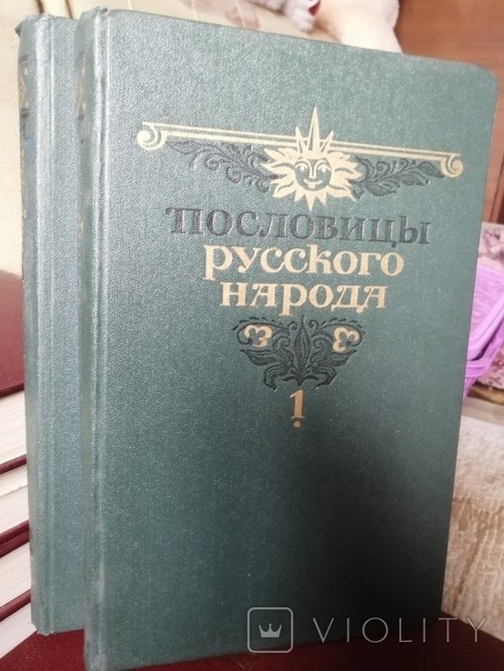 В.И. Даль. Пословицы русского народа