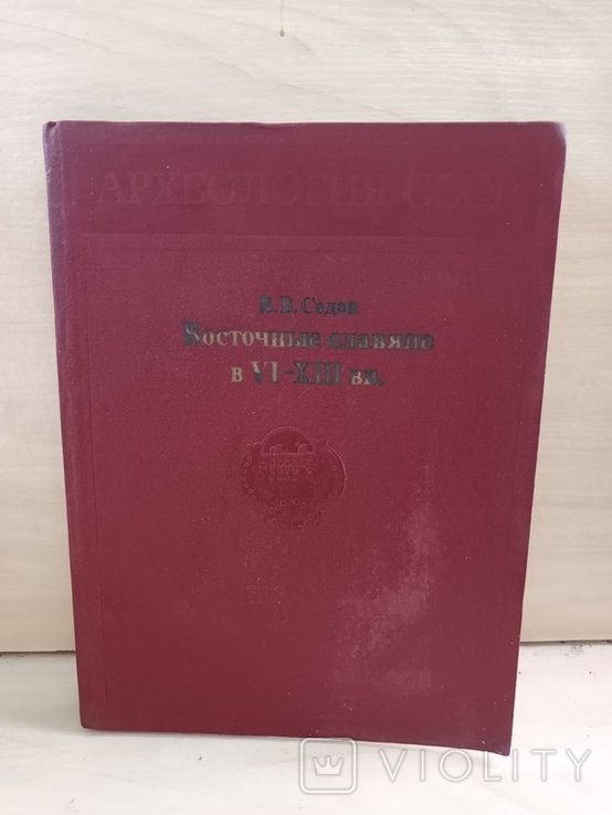 А.Л. Кузнецов. Археология СССР. Восточные славяне в VIXIII вв