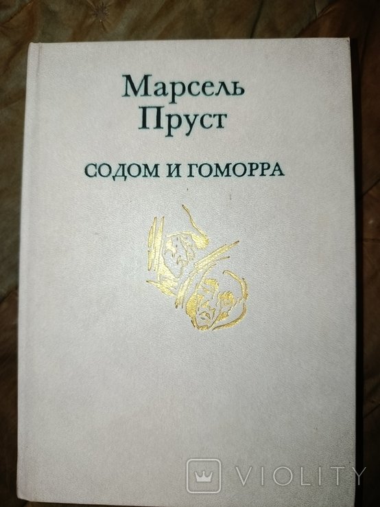 М. Пруст. Содом и Гоморра