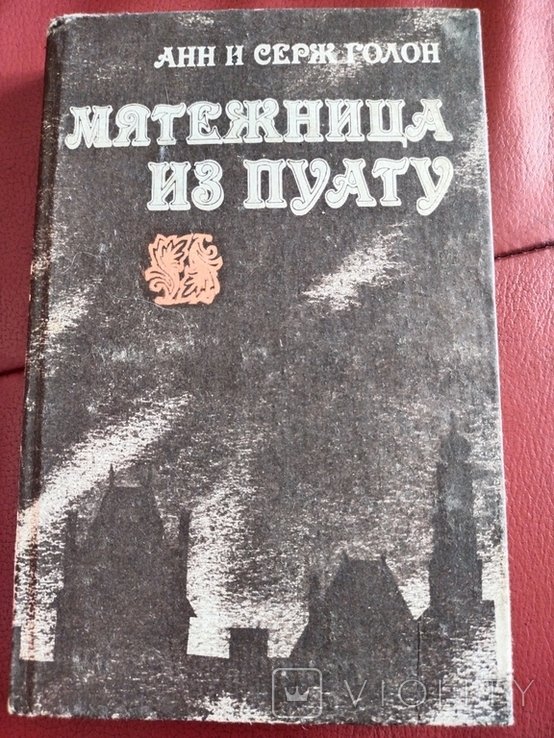 С. Голон. Мятежница из Пуату