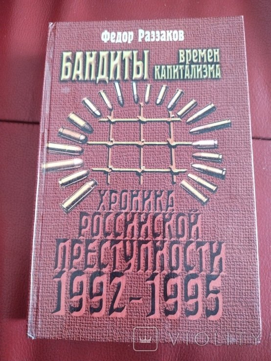 Ф. Раззаков. Бандиты времён капитализма