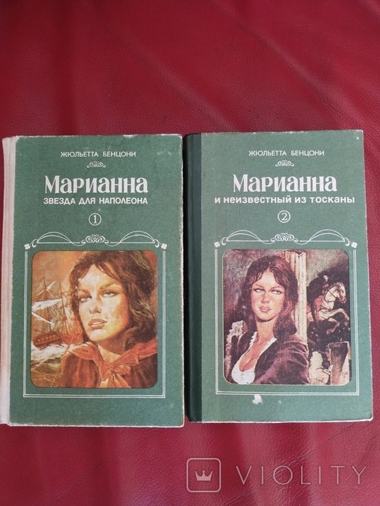 Ж. Бенцони. Марианна. Звезда для Наполеона. Марианна и неизвестный из Тосканы