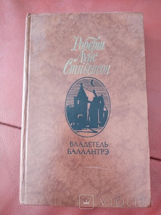 Р.Л. Стивенсон. Владетель Баллантрэ