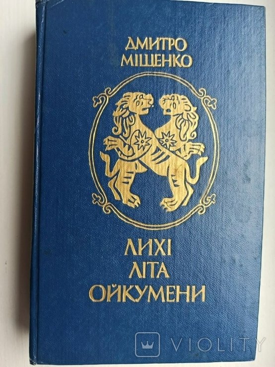 Д. Мищенко. ЛИХИЕ ЛЕТА ОЙКУМЕНЫ