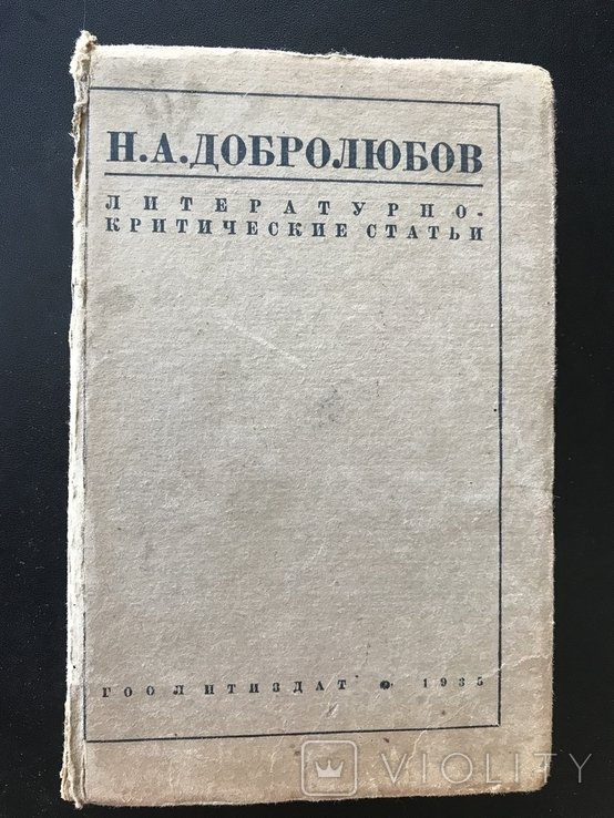 Н.А. Добролюбов. Литературнокритические статьи