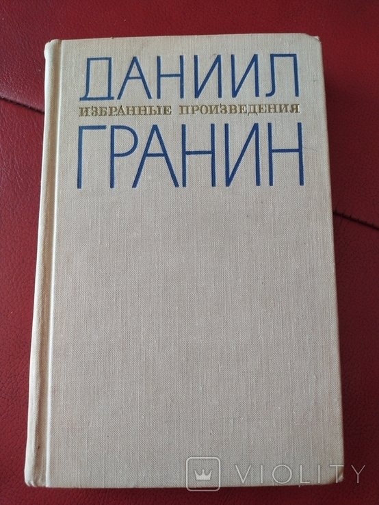 Д.Г. Гранин. 1969