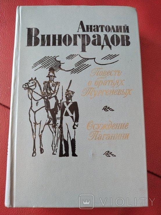 А. Виноградов. Повести