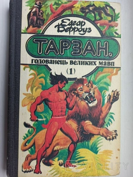 Э. Берроуз. Тарзан, годованец великих мавп