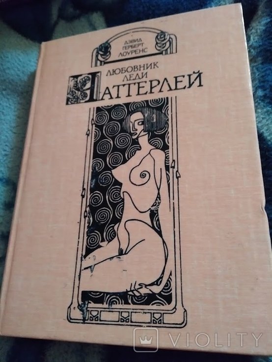 Д.Г. Лоуренс. Любовник леди Чаттерли