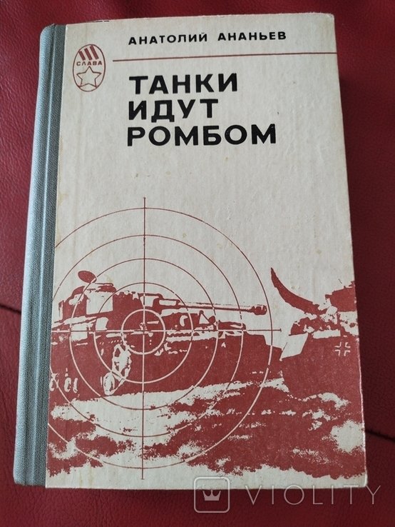 А. Ананьев. Танки идут ромбом