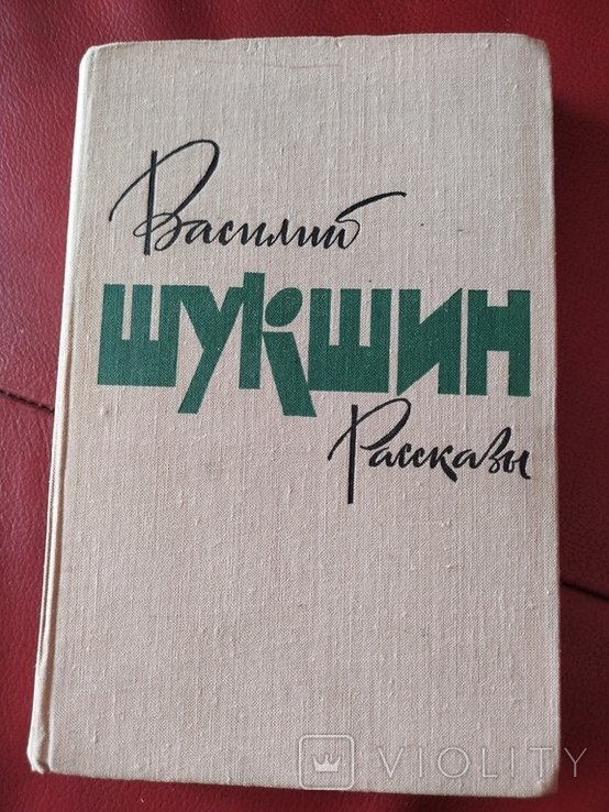 В. Шукшин. Рассказы