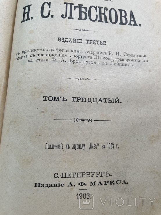 Н. Лесков. 1903 год