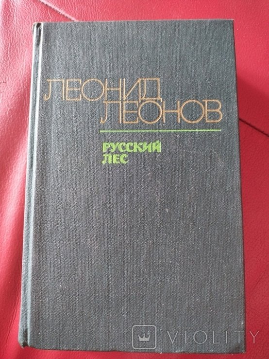 Л. Леонов. Русский лес