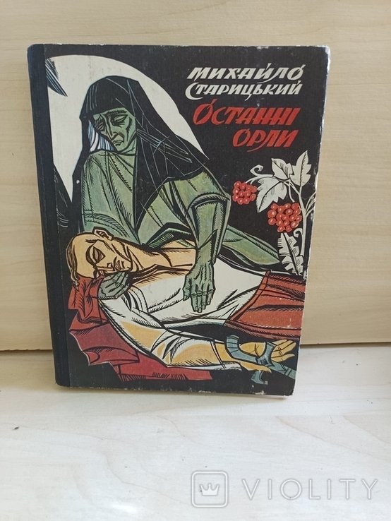 М. Старицький. Останні орли