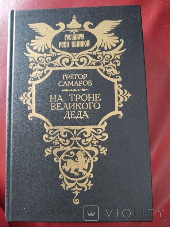 Г. Самаров. На троне великого деда