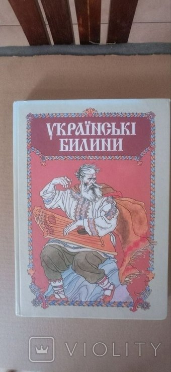 В. Шевчук. Украинские былины. Историко-литературное издание восточнославянского эпоса