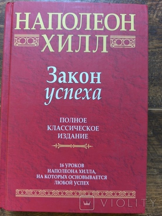 Н. Хилл. Закон успеха. 16 уроков, на которых основывается успех