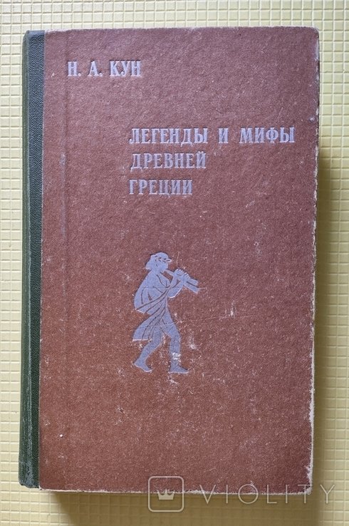 Н.А. Кун. Легенды и мифы Древней Греции