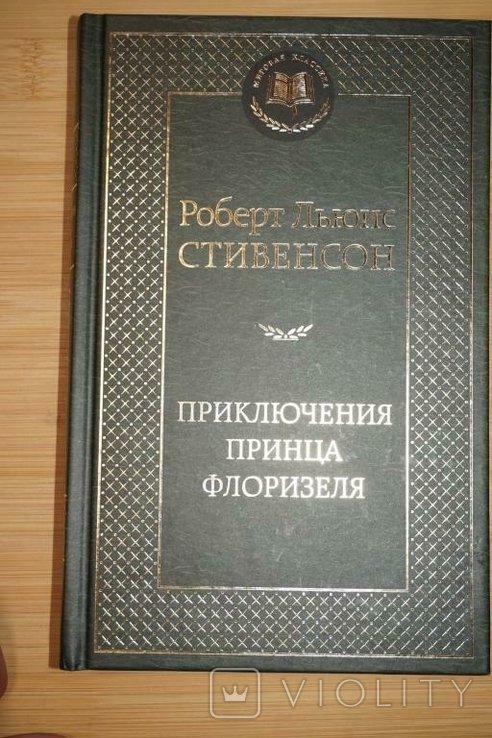 Р.Л. Стивенсон. Приключения принца Флоризеля