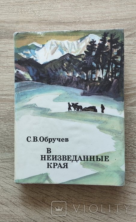 С.В. Обручев. В неизведанные края