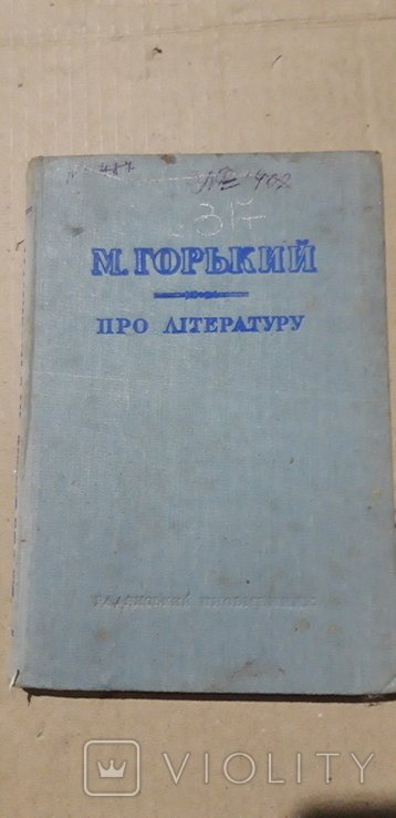 М. Горький. Про литературу
