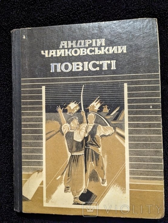 А. Чайковский. Повести