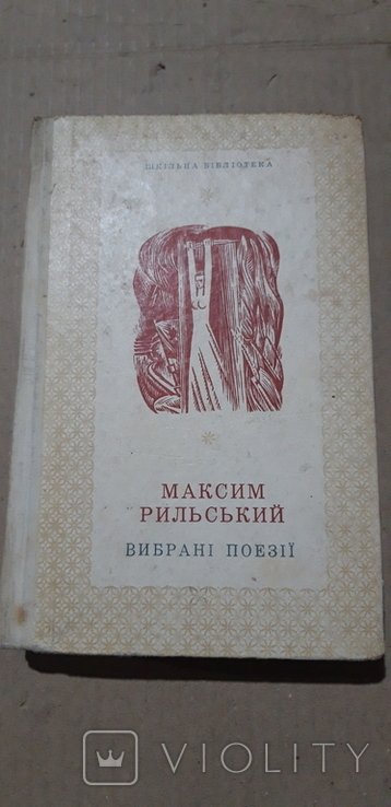 М. Рыльский