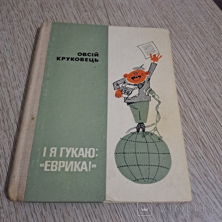 О. Круковец. И я гукаю еврика!