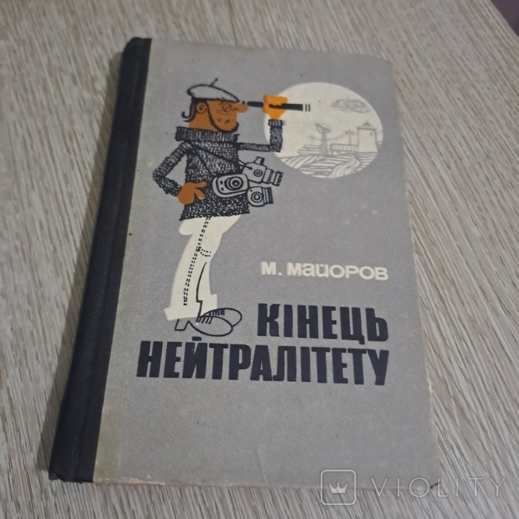 М. Майоров. Конец нейтралитета
