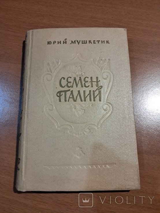 С. Палий. Семен Палий