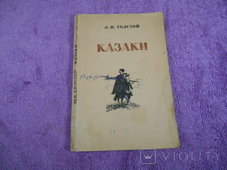 Л.Н. Толстой. Казаки
