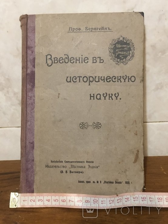 Введение в историческую науку. Сборник статей