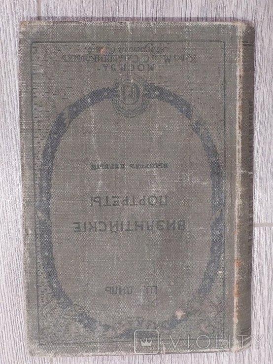 Ш. Диль. Византийские портреты. Вып. 1