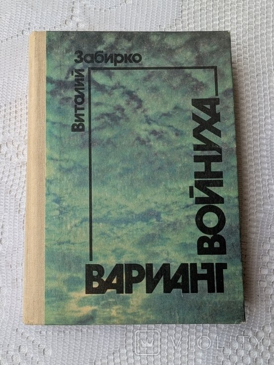 В. Забирко. Вариант. Войнуха