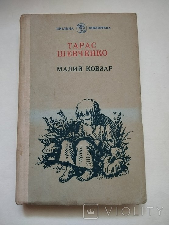 Т.Г. Шевченко. Малий кобзар
