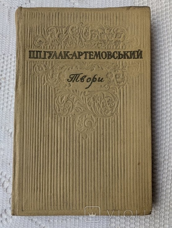 ГулакАртемовський. Твори