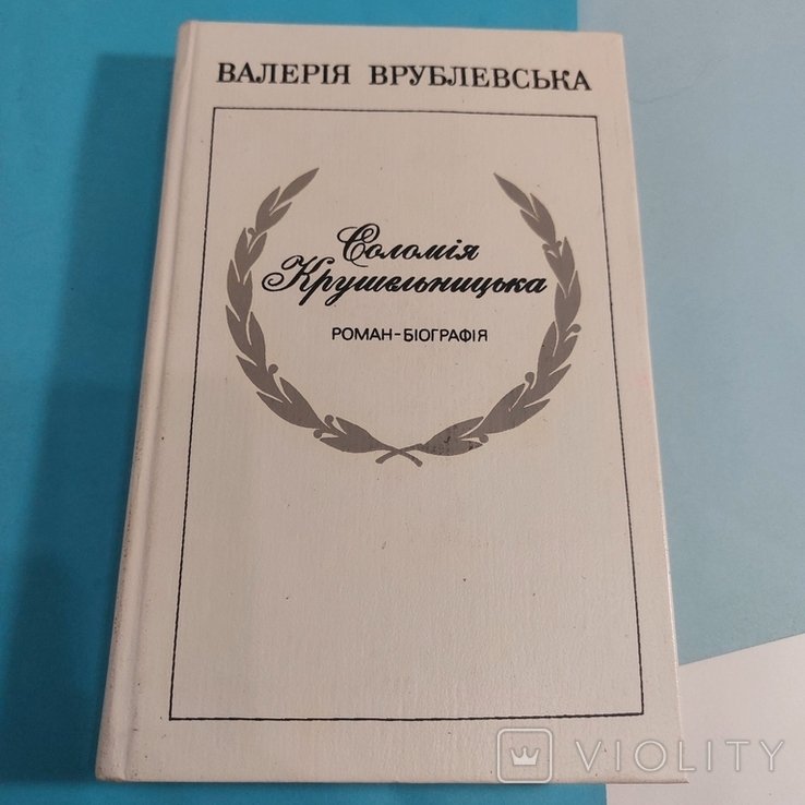 В. Врублевская. Соломия Крушельницкая, Романбиография