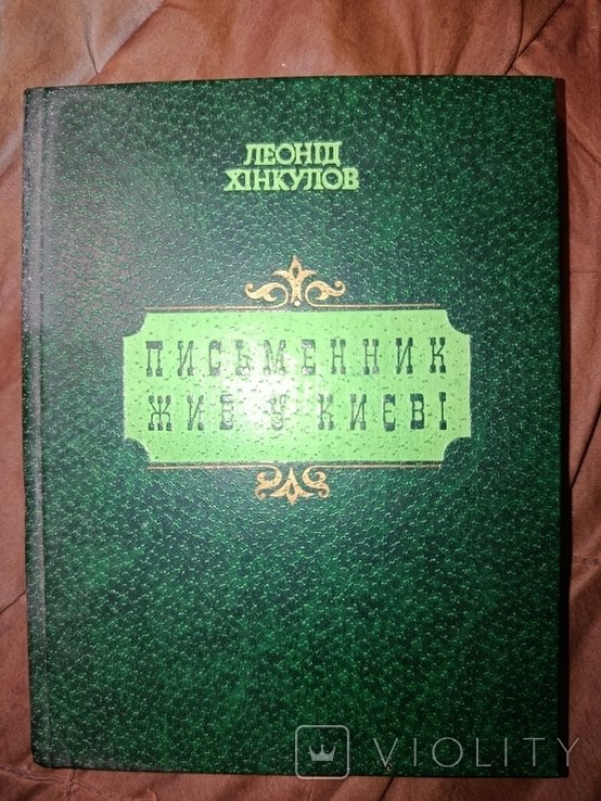 Л.Х. Хинкулов. Писатель жил в Киеве