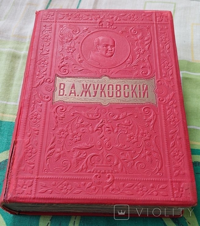 В.А. Жуковский. Полное собрание сочинений