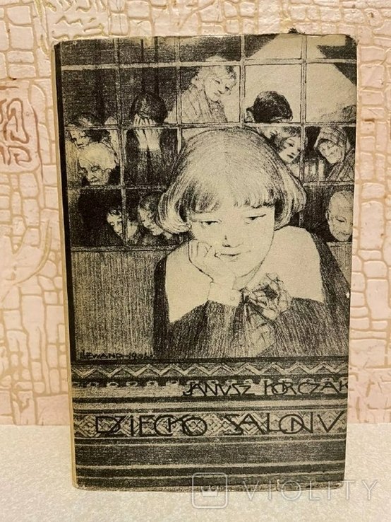 Я. Корчак. Дитина салону