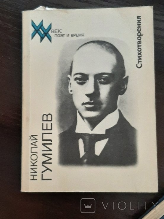 Н.С. Гумилев. Стихотворения