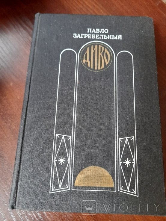П. Загребельный. Диво