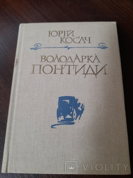 Ю. Косач. Володарка Понтиды