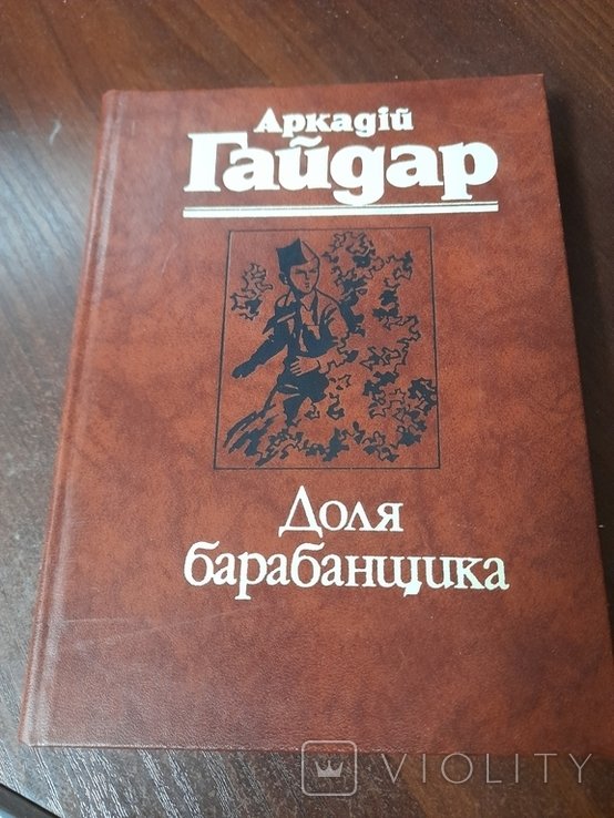А. Гайдар. Доля Барабанщика