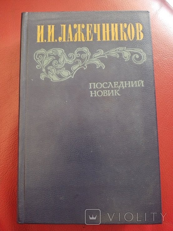 И.И. Лажечников. Последний Новик